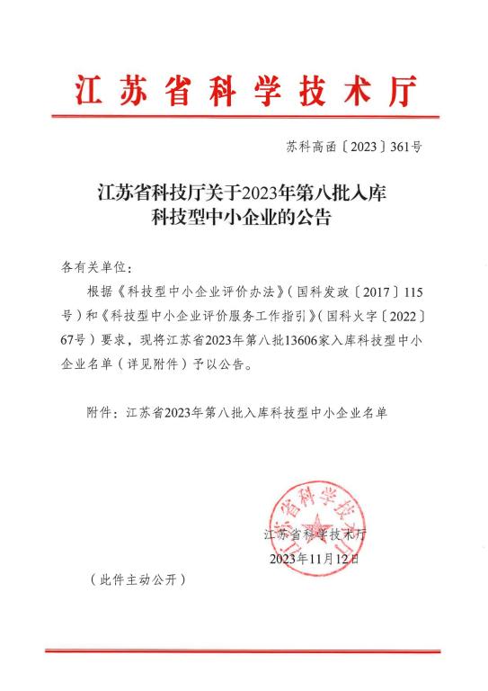 喜訊！熱烈祝賀我公司獲得“江蘇省科技型中小企業(yè)”榮譽(yù)稱(chēng)號(hào)