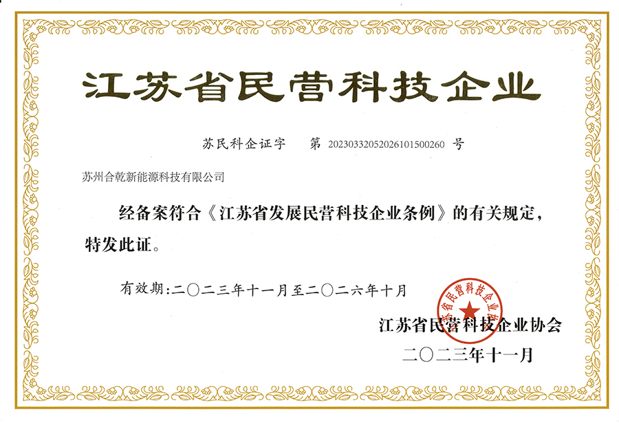 證書：江蘇省民營科技企業(yè) 拷貝.jpg